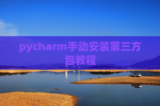 pycharm手动安装第三方包教程