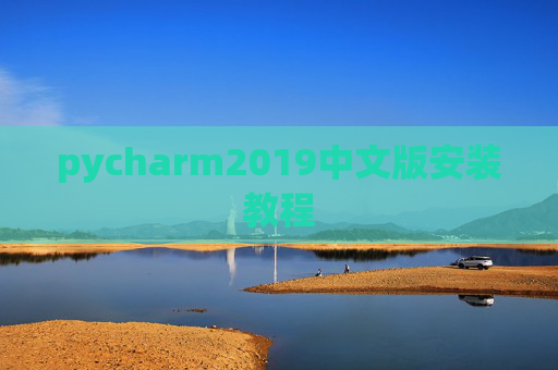 pycharm2019中文版安装教程